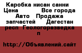 Каробка нисан санни › Цена ­ 2 000 - Все города Авто » Продажа запчастей   . Дагестан респ.,Геологоразведка п.